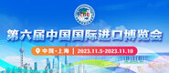 求操美女在线看第六届中国国际进口博览会_fororder_4ed9200e-b2cf-47f8-9f0b-4ef9981078ae
